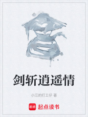 剑斩逍遥情在线阅读