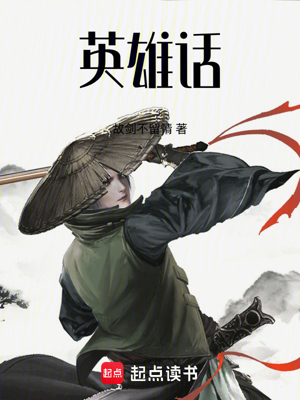 英雄话在线阅读