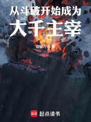 从斗破开始成为大千主宰