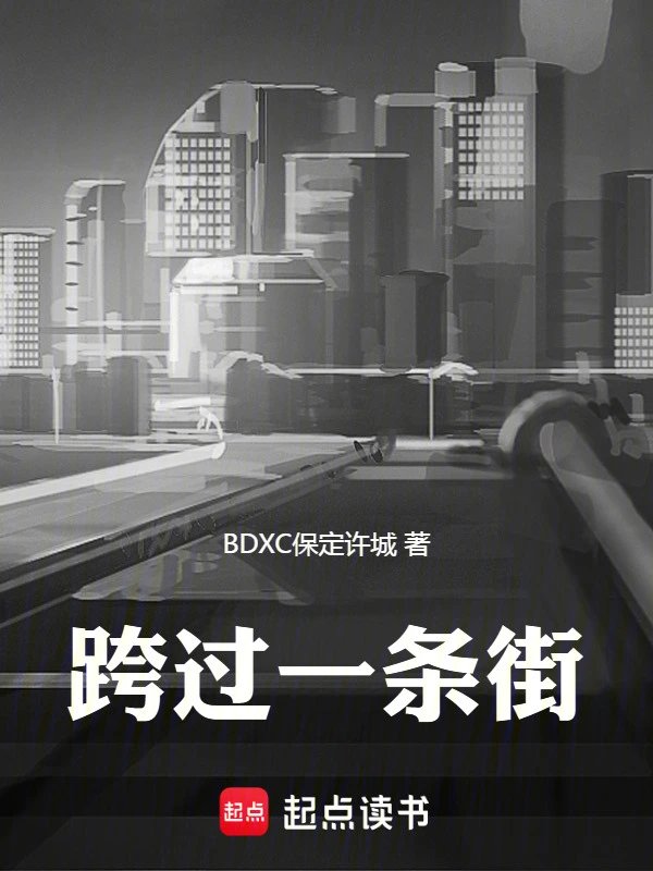 跨过一条街
