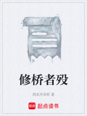 修桥者殁在线阅读
