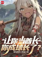 让你当酋长，你成球长了？在线阅读