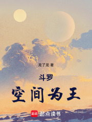 斗罗：空间为王在线阅读