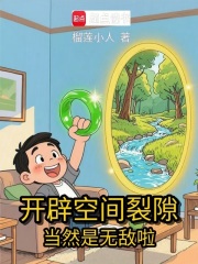 开辟空间裂隙，当然是无敌啦在线阅读