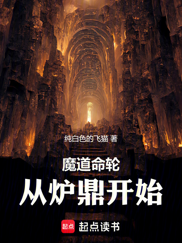 有声听书《魔道命轮，从炉鼎开始|狐狸小姐AI讲书》-起点中文网