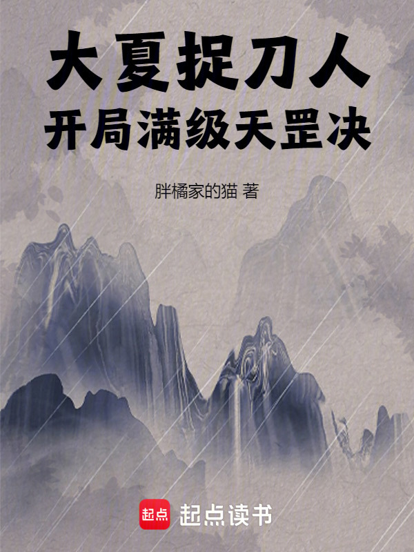 大夏捉刀人，开局满级天罡决在线阅读