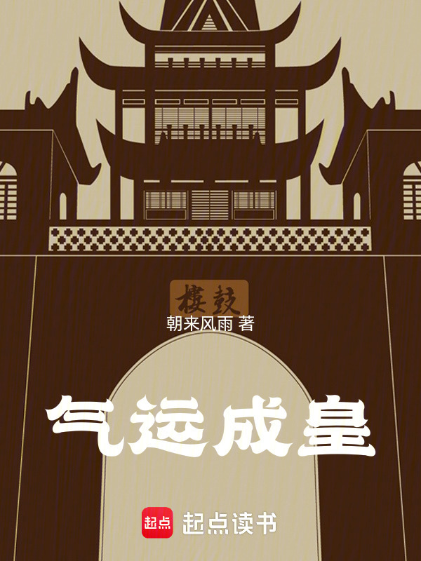 气运成皇在线阅读