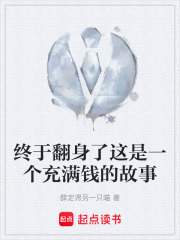 终于翻身了这是一个充满钱的故事在线阅读