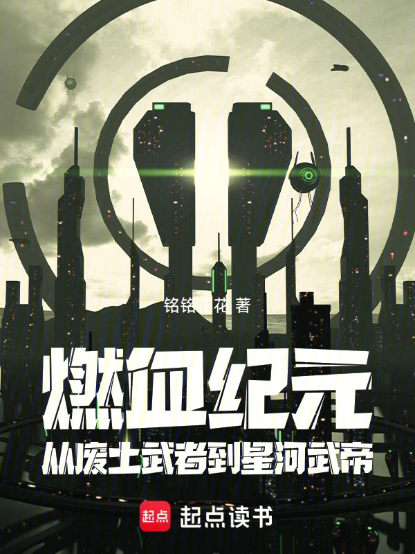 燃血纪元：从废土武者到星河武帝