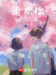 渝欢你在线阅读