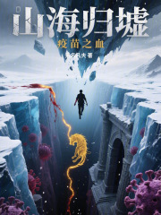 山海归墟：疫苗之血