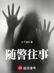 随警往事在线阅读