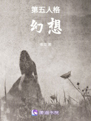 第五人格，幻想在线阅读
