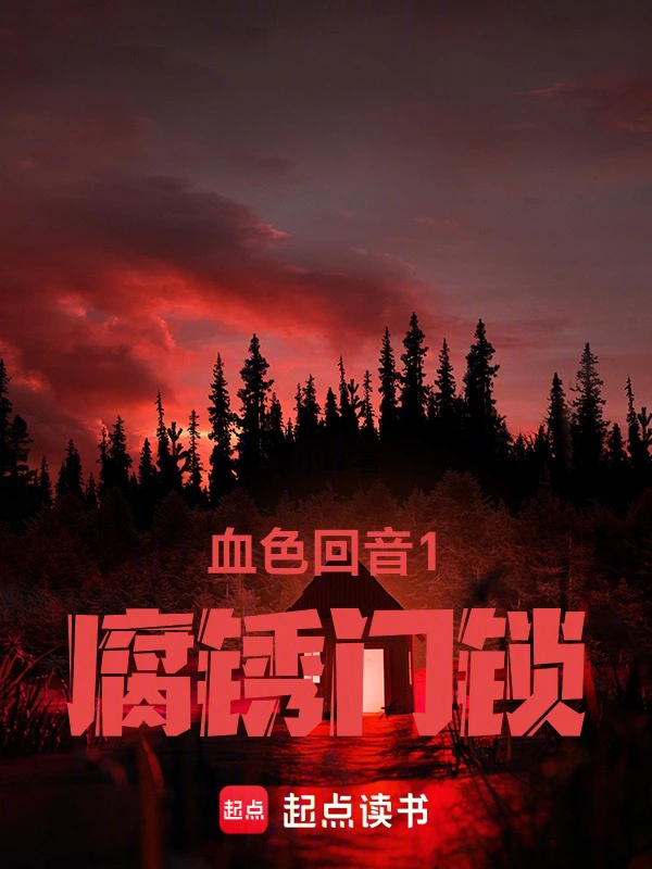 血色回音1腐锈门锁