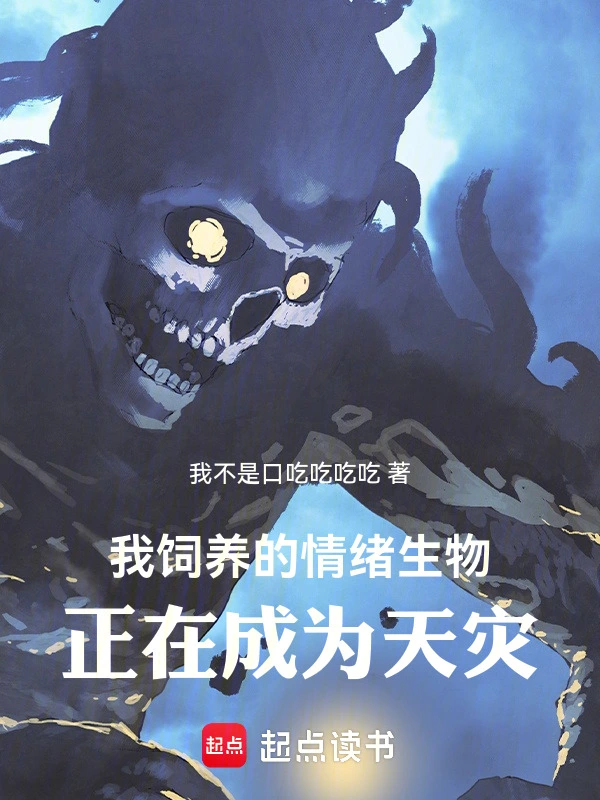 我饲养的情绪生物正在成为天灾