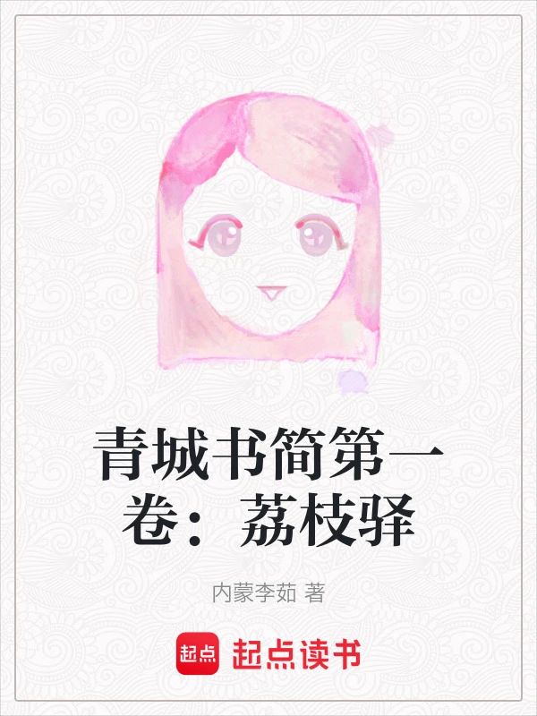 青城书简之荔枝驿
