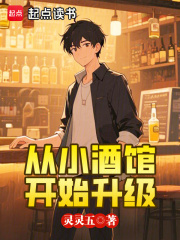 从小酒馆开始