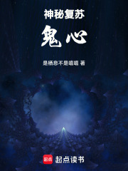 神秘复苏：鬼心