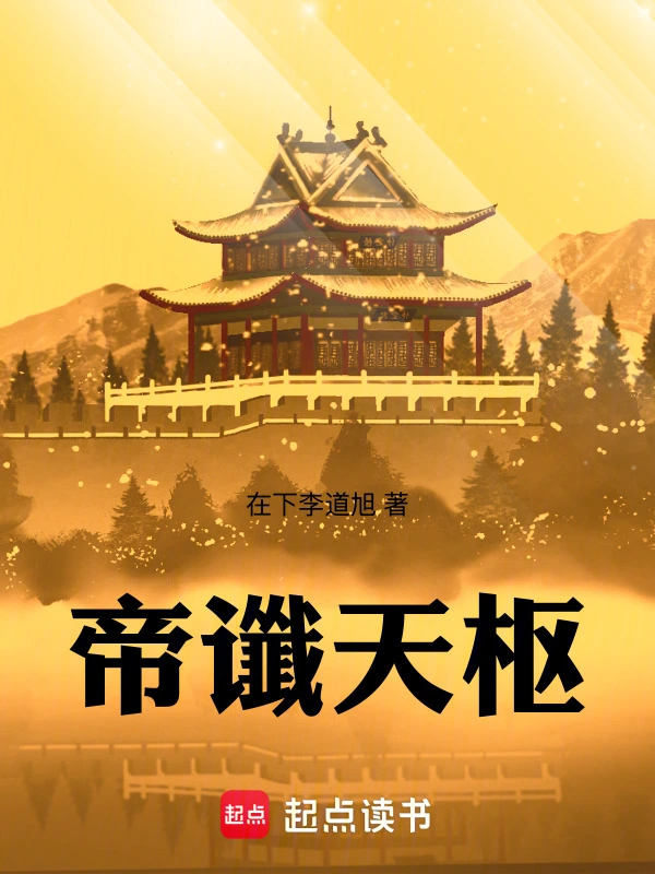 帝谶天枢