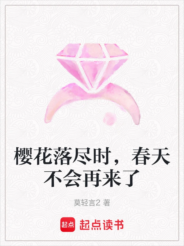 樱花落尽时，春天不会再来了
