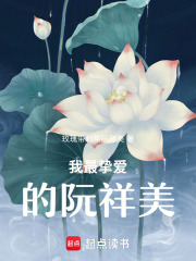 我最挚爱的阮祥美