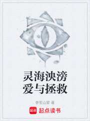 灵海泱滂爱与拯救在线阅读
