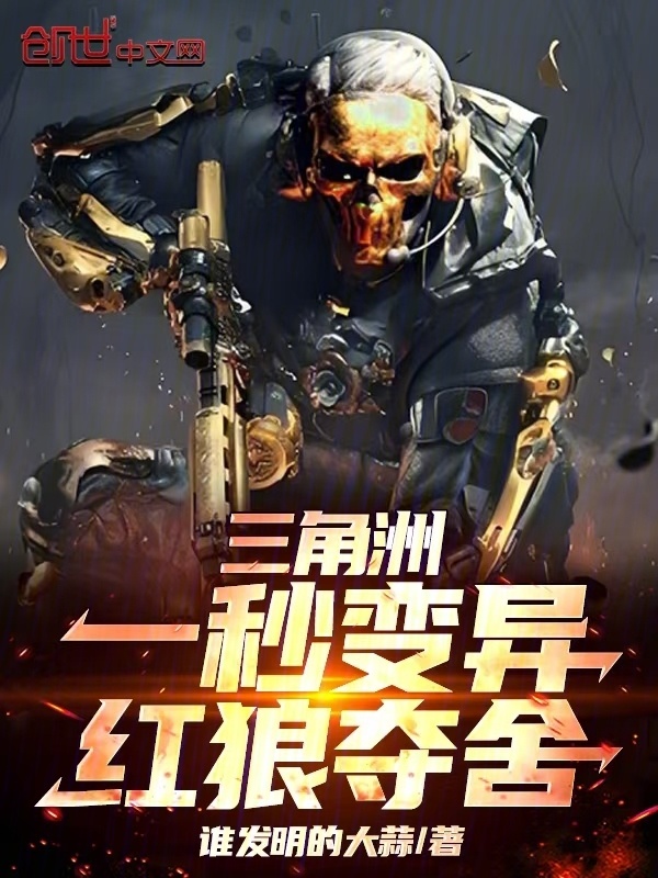 三角洲：一秒变异，红狼夺舍！(谁发明的大蒜)小说在线阅读-首发起点中文网