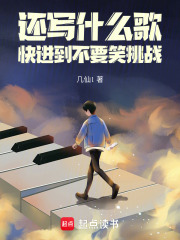 还写什么歌，快进到不要笑挑战在线阅读