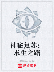 神秘复苏：求生之路