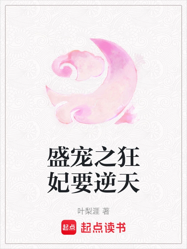 盛宠之狂妃要逆天