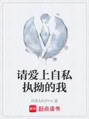 请爱上自私执拗的我在线阅读