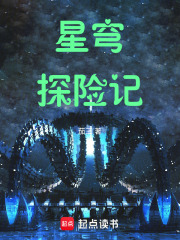 星穹探险