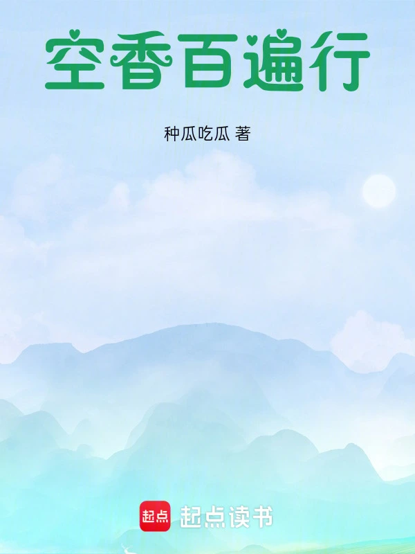 空香百遍行