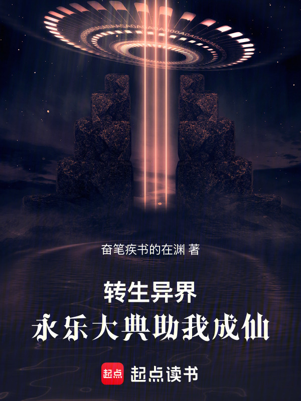 转生异界，永乐大典助我成仙！在线阅读