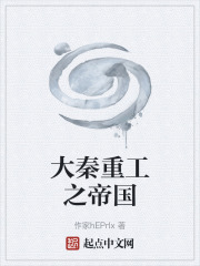 大秦重工之帝国在线阅读