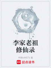 老祖修仙