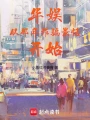 华娱从那年欺骗景恬开始