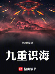 九重识海在线阅读