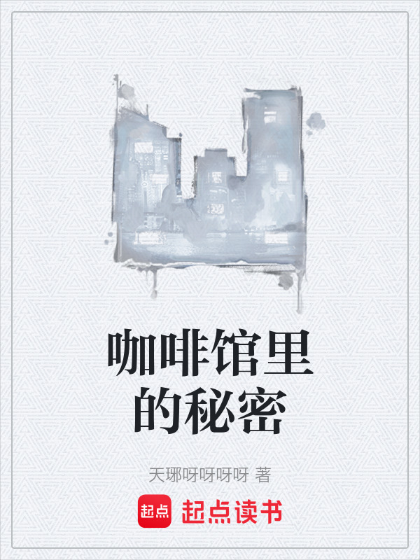 咖啡馆里的秘密在线阅读