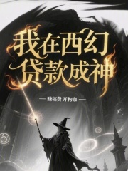 我在西幻