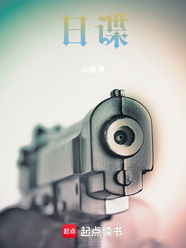 日谍
