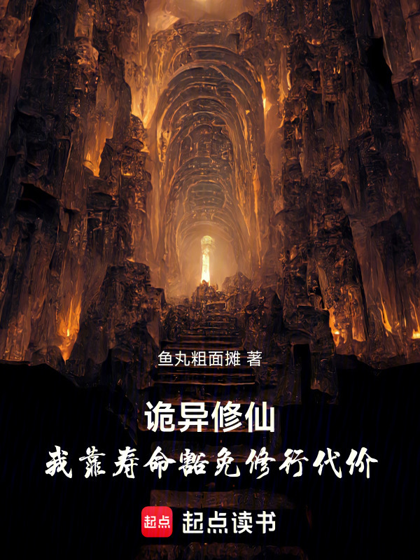 有声听书《诡异修仙：我靠寿命豁免修行代价|狐狸小姐AI讲书》-起点中文网