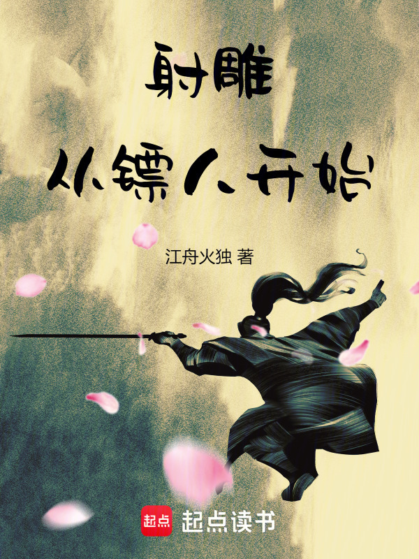 射雕：从镖人开始在线阅读