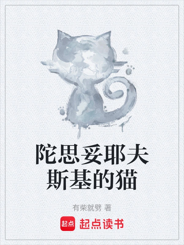 陀思妥耶夫斯基的猫