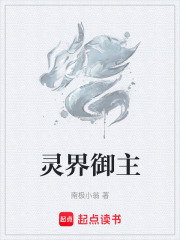灵界御主在线阅读