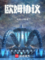 欧姆协议在线阅读