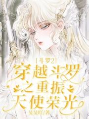 斗罗2：穿越斗罗之重振天使荣光在线阅读