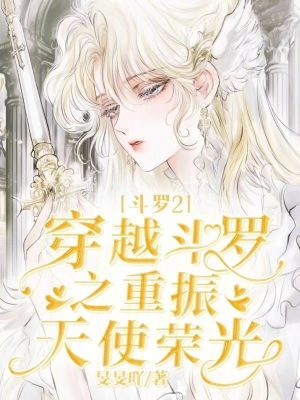 斗罗2：穿越斗罗之重振天使荣光封面