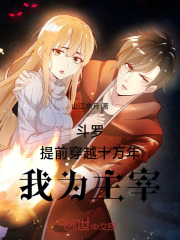 斗罗：提前穿越十万年，我为主宰