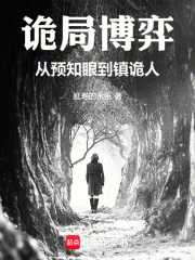 诡局博弈：从预知眼到镇诡人